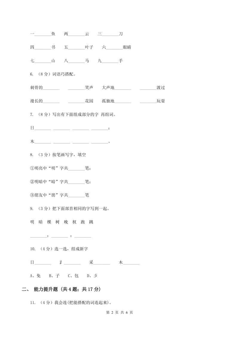 苏教版语文一年级下册第六单元第18课《月亮和云彩》同步练习C卷_第2页