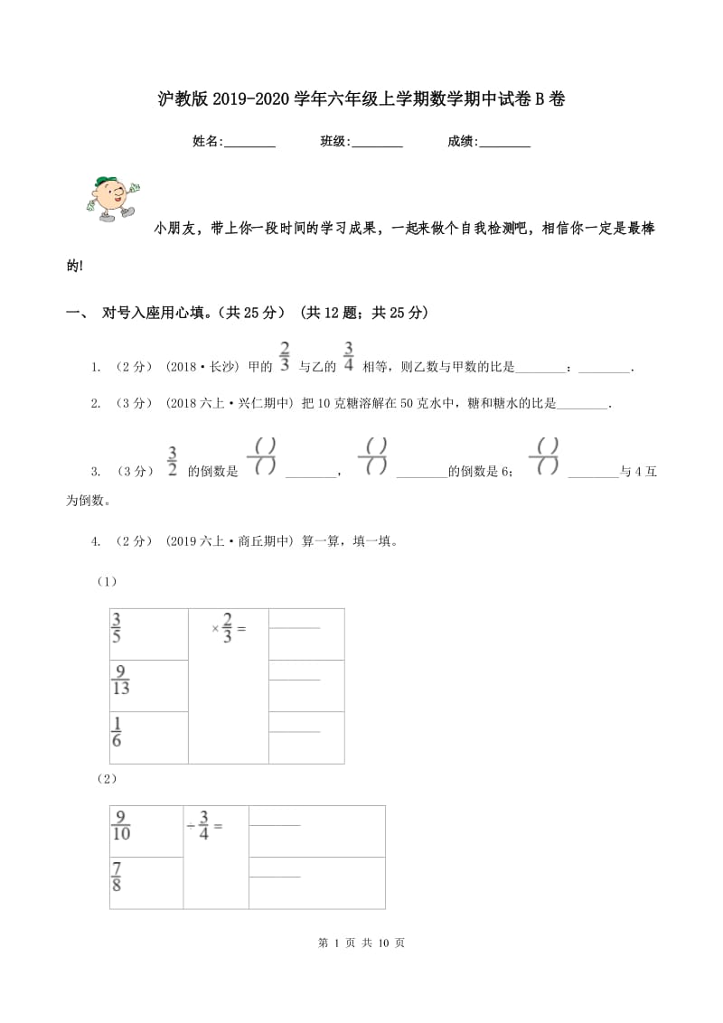 沪教版20192020学年六年级上学期数学期中试卷B卷_第1页