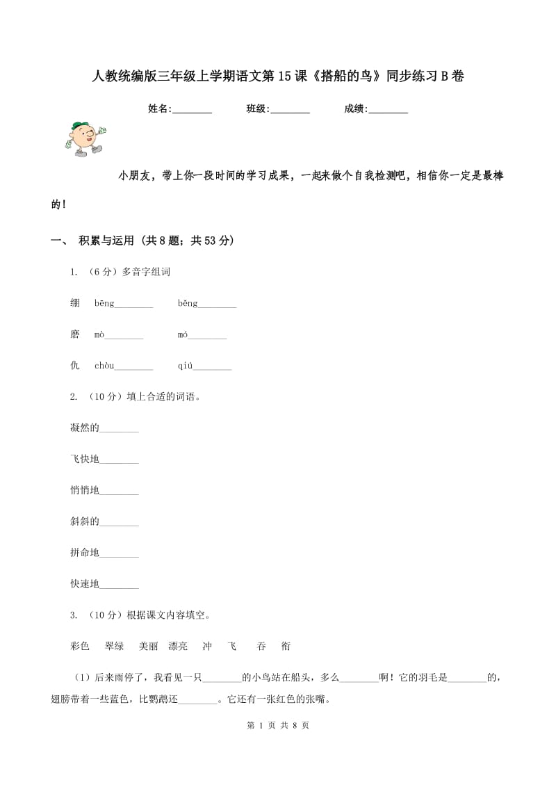 人教统编版三年级上学期语文第15课《搭船的鸟》同步练习B卷_第1页