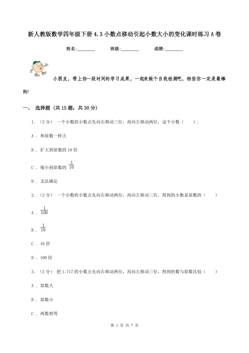 新人教版数学四年级下册4.3小数点移动引起小数大小的变化课时练习A卷_第1页