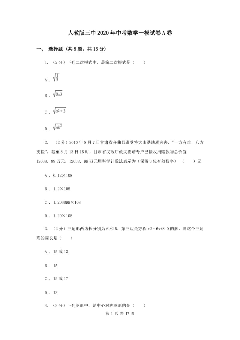 人教版三中2020年中考数学一模试卷A卷_第1页