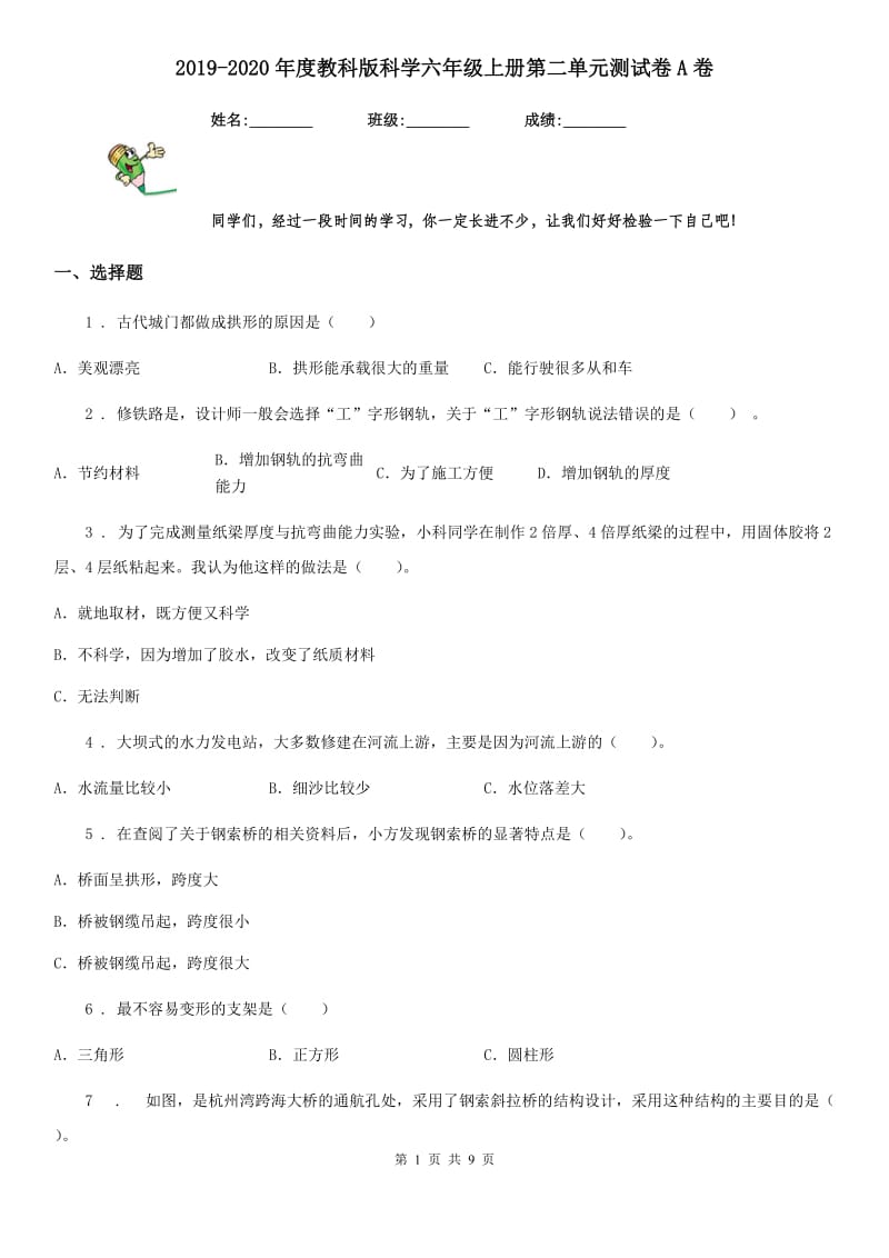 2019-2020年度教科版科学六年级上册第二单元测试卷A卷_第1页