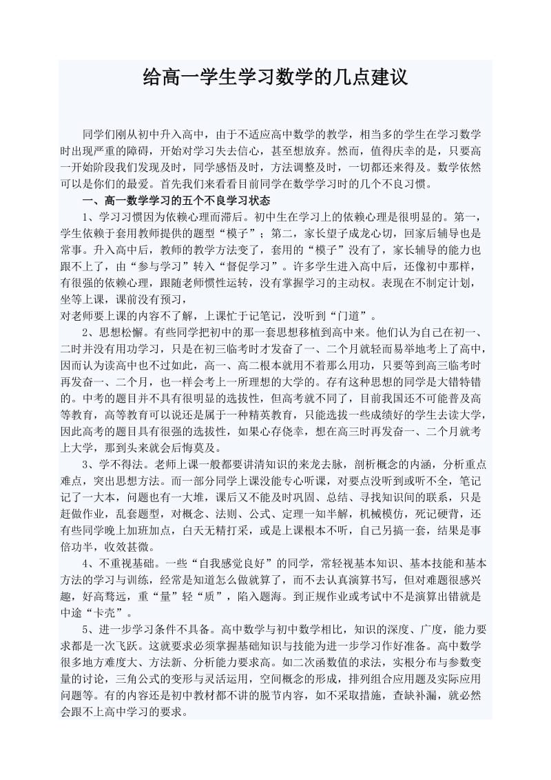 高一数学学习方法的几点建议_第1页