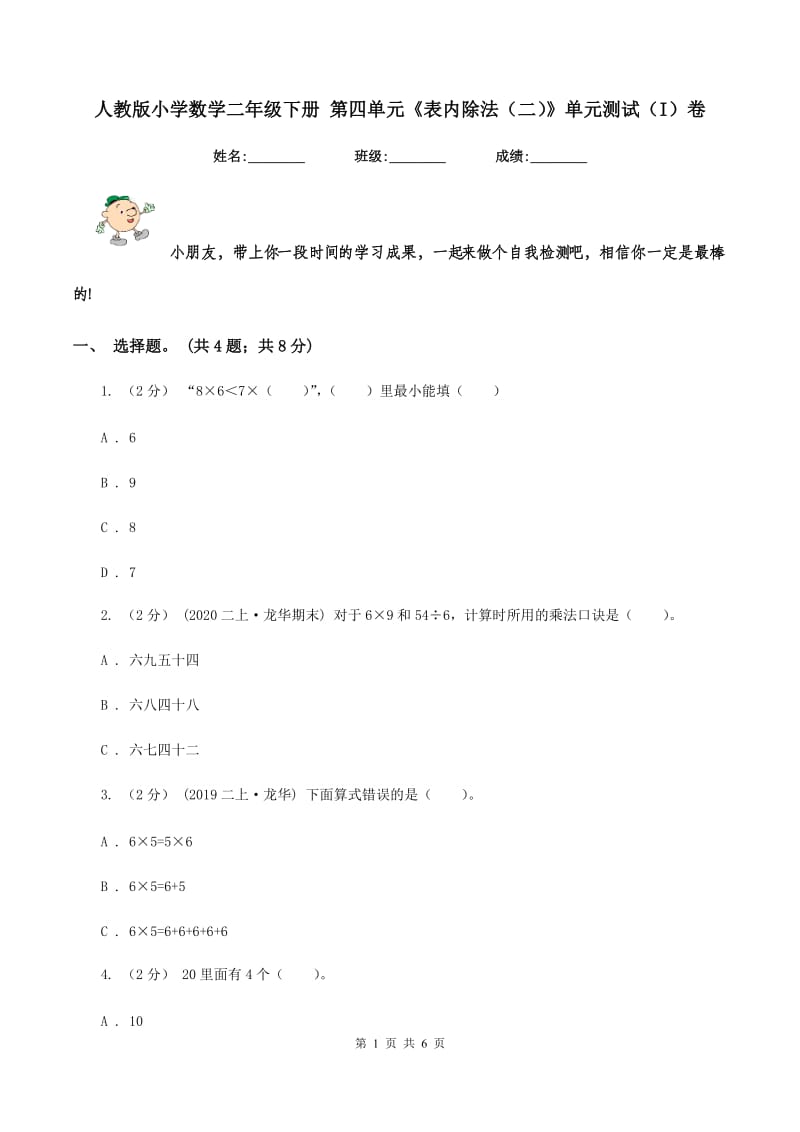 人教版小学数学二年级下册 第四单元《表内除法(二)》单元测试(I)卷_第1页