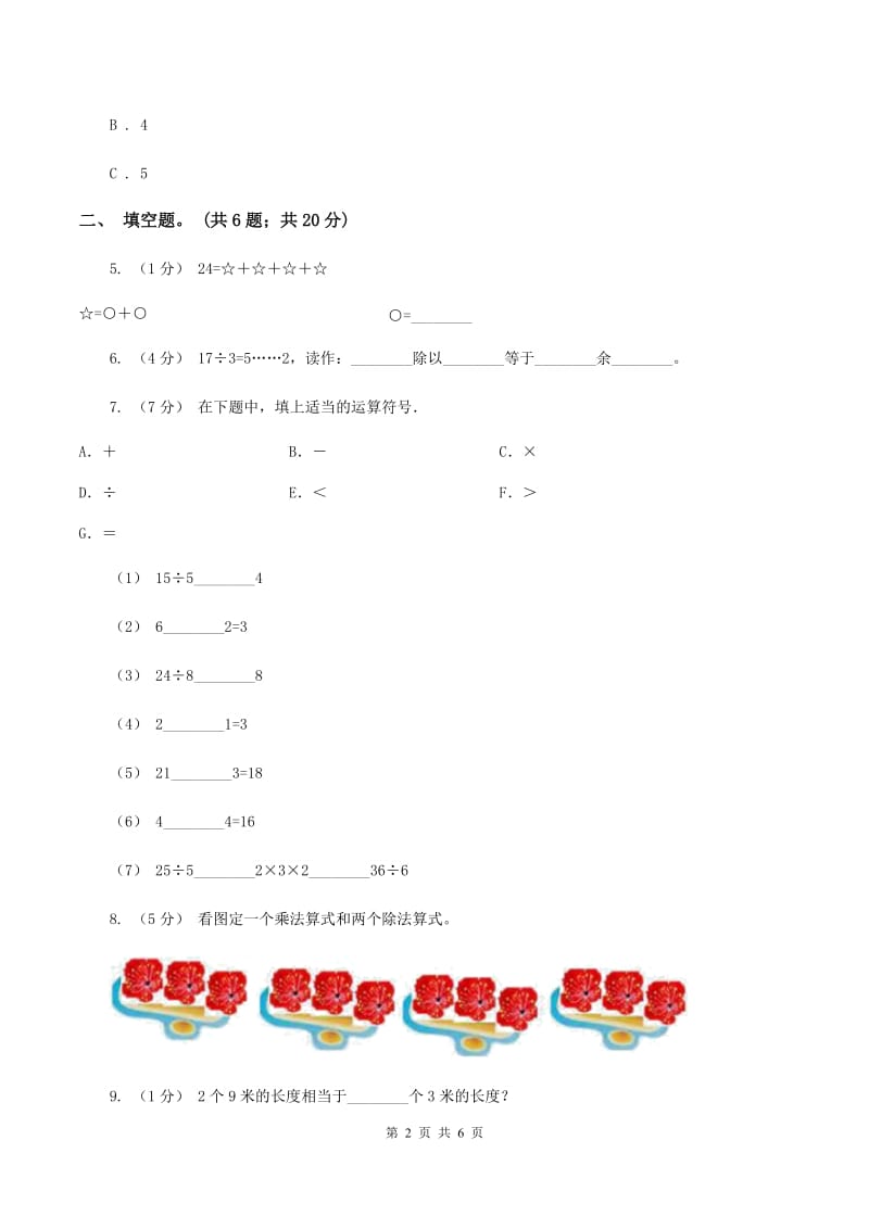 人教版小学数学二年级下册 第四单元《表内除法(二)》单元测试(I)卷_第2页