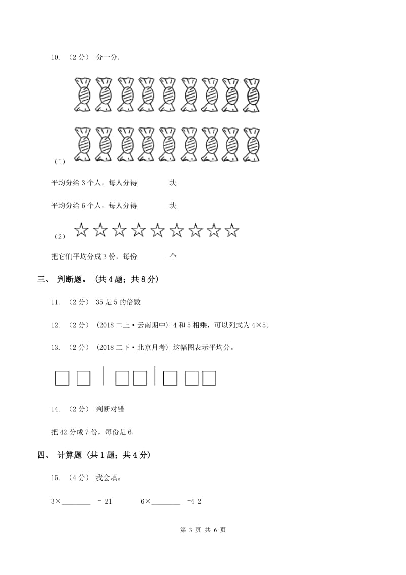 人教版小学数学二年级下册 第四单元《表内除法(二)》单元测试(I)卷_第3页