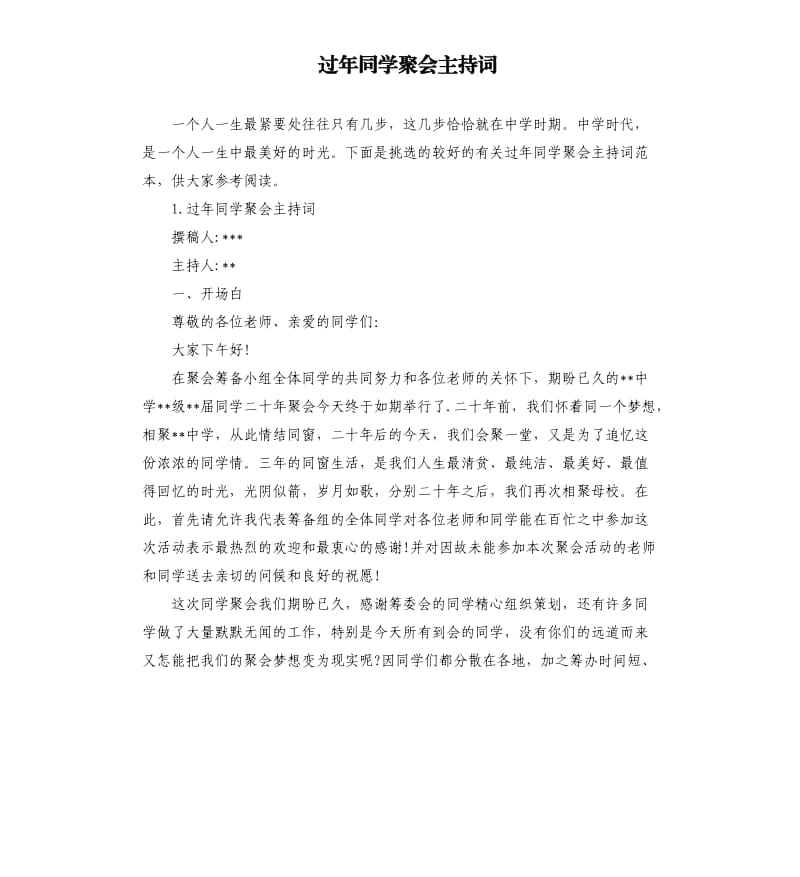 过年同学聚会主持词.docx_第1页