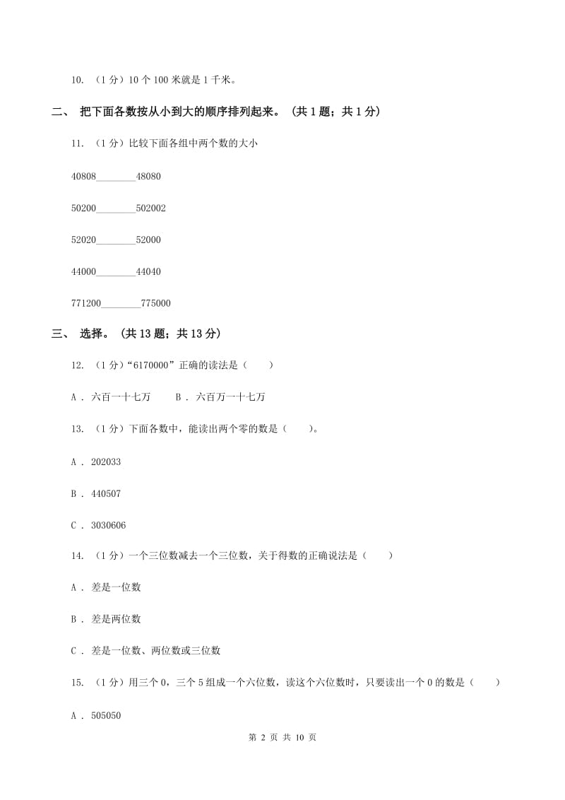 人教版四年级数学上册期中测试卷(A)B卷_第2页