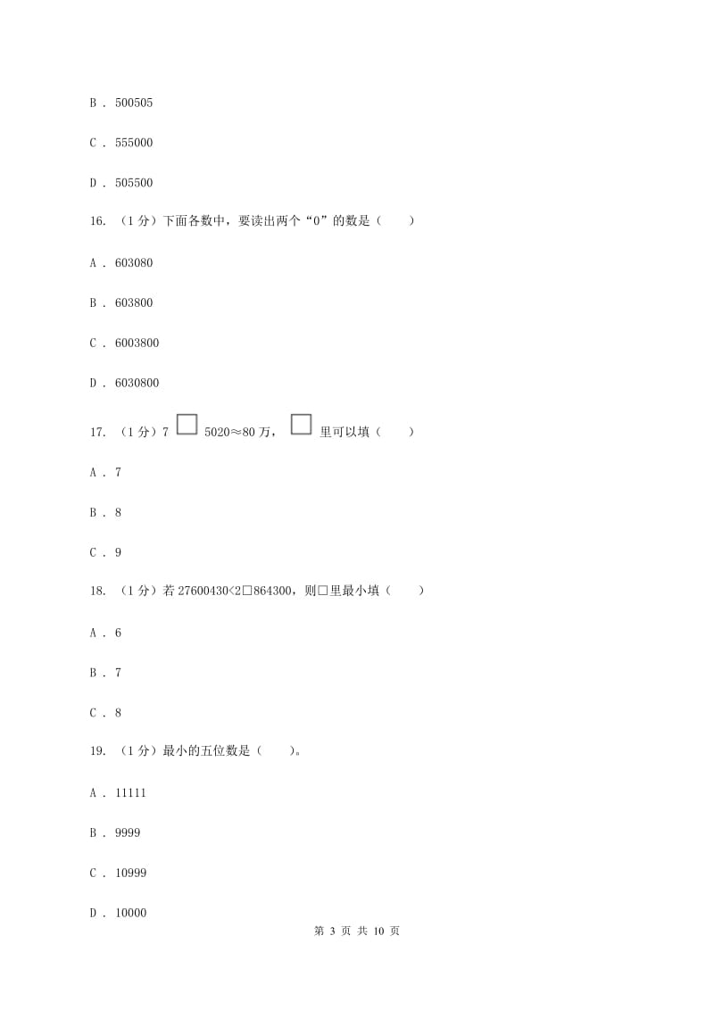 人教版四年级数学上册期中测试卷(A)B卷_第3页