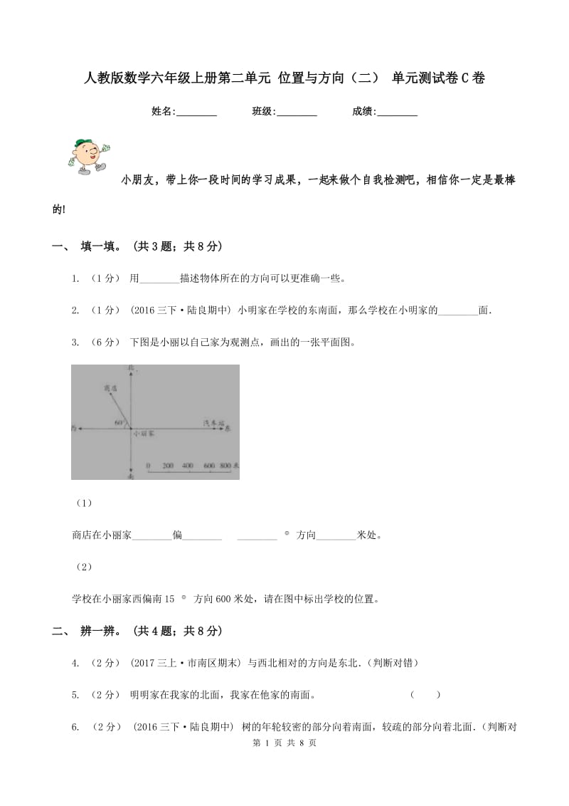 人教版数学六年级上册第二单元 位置与方向（二） 单元测试卷C卷_第1页