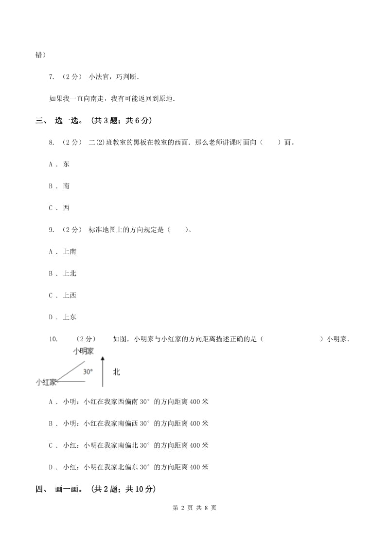 人教版数学六年级上册第二单元 位置与方向（二） 单元测试卷C卷_第2页