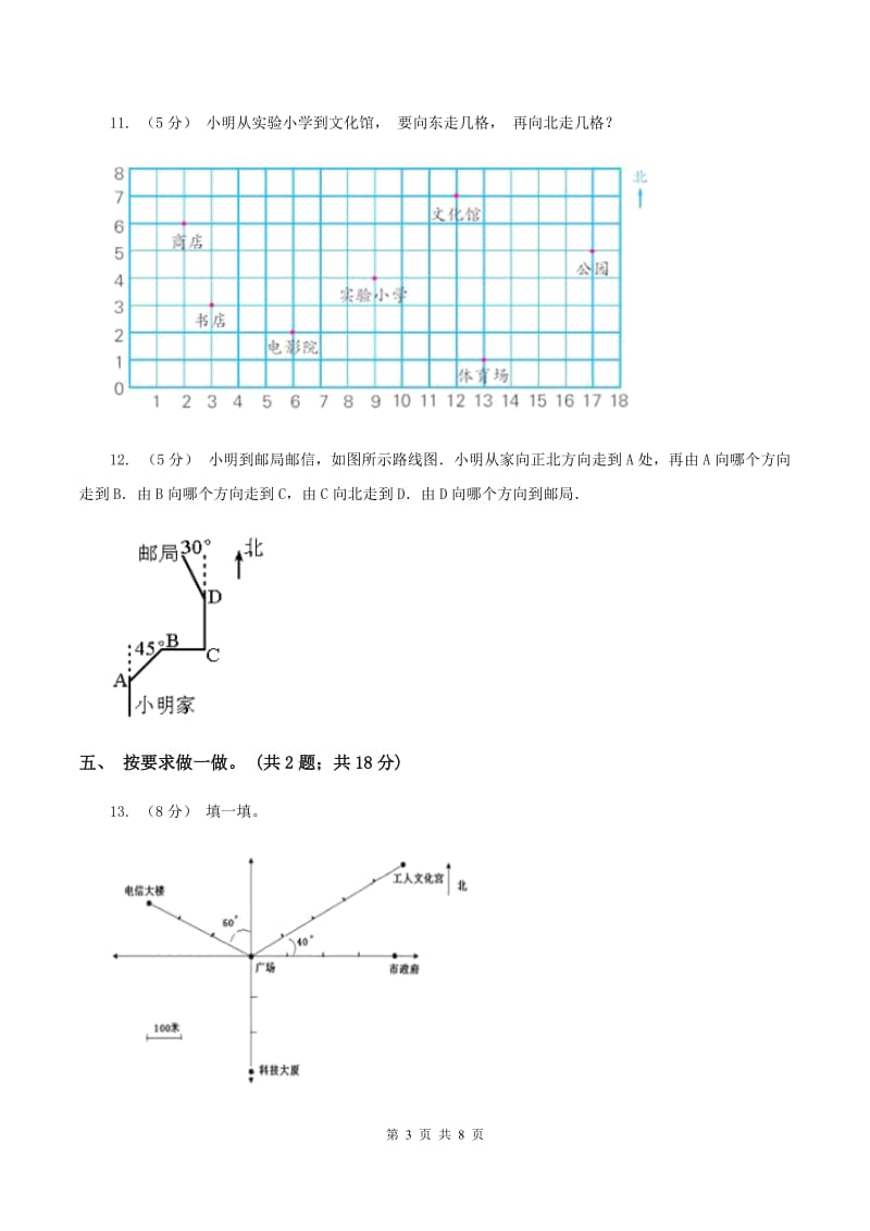 人教版数学六年级上册第二单元 位置与方向（二） 单元测试卷C卷_第3页