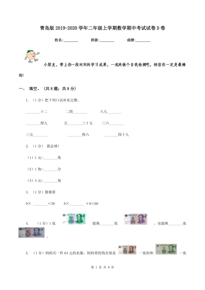 青岛版2019-2020学年二年级上学期数学期中考试试卷D卷_第1页