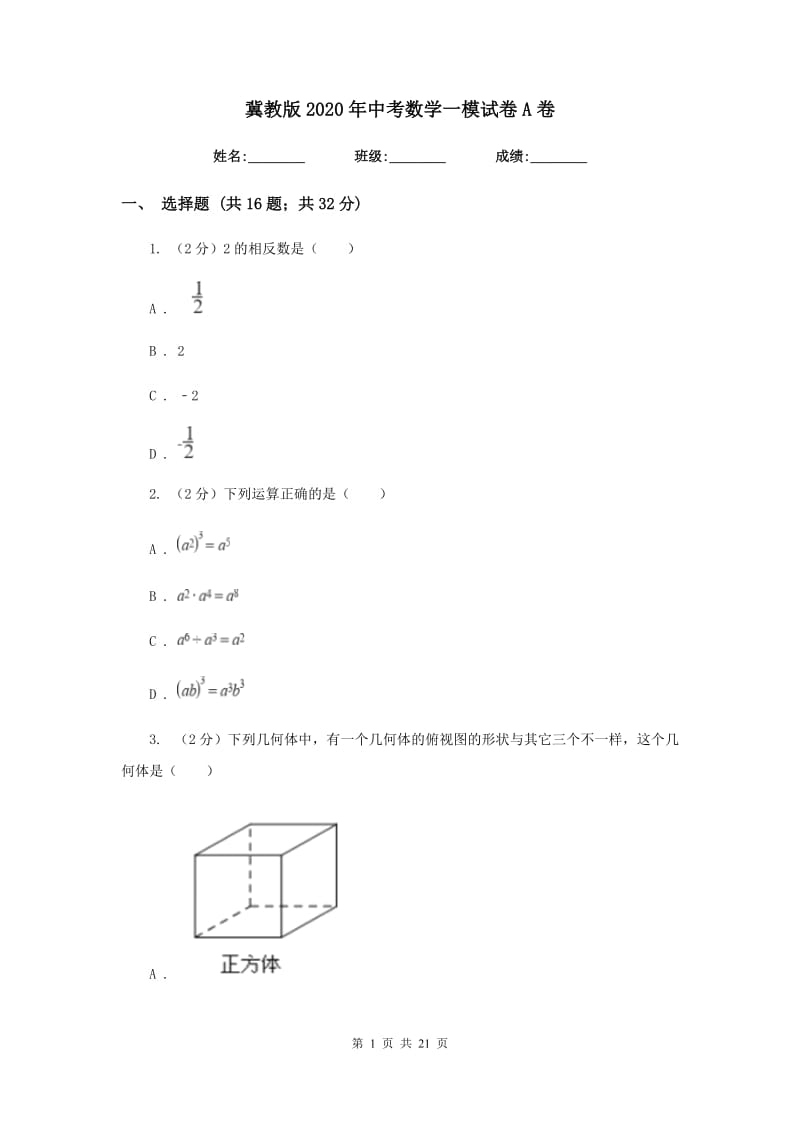 冀教版2020年中考数学一模试卷A卷_第1页