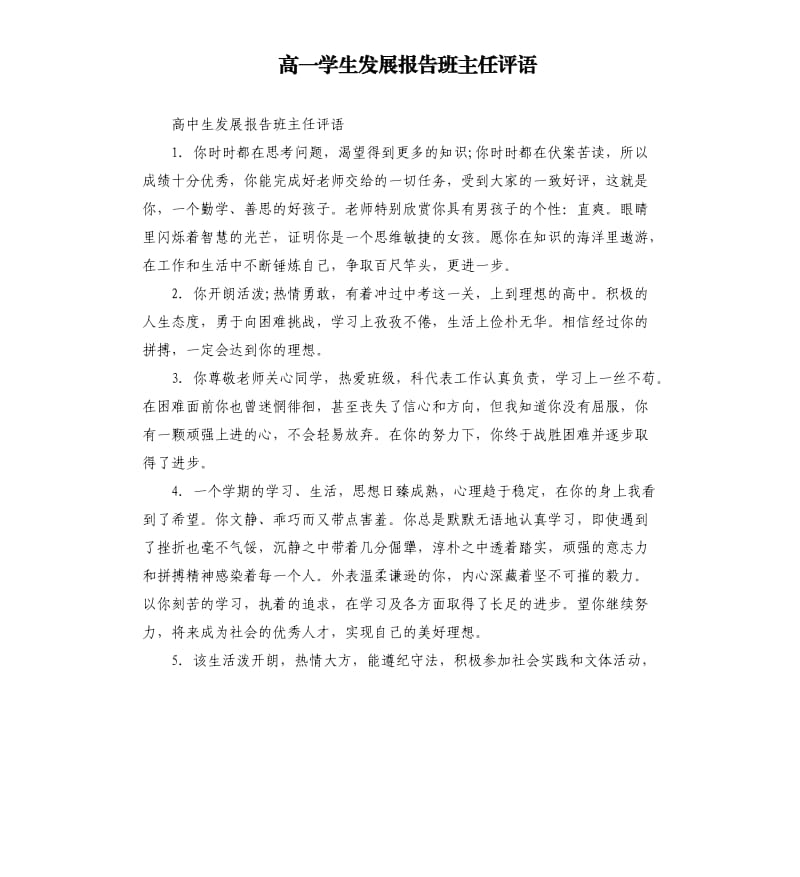 高一学生发展报告班主任评语.docx_第1页