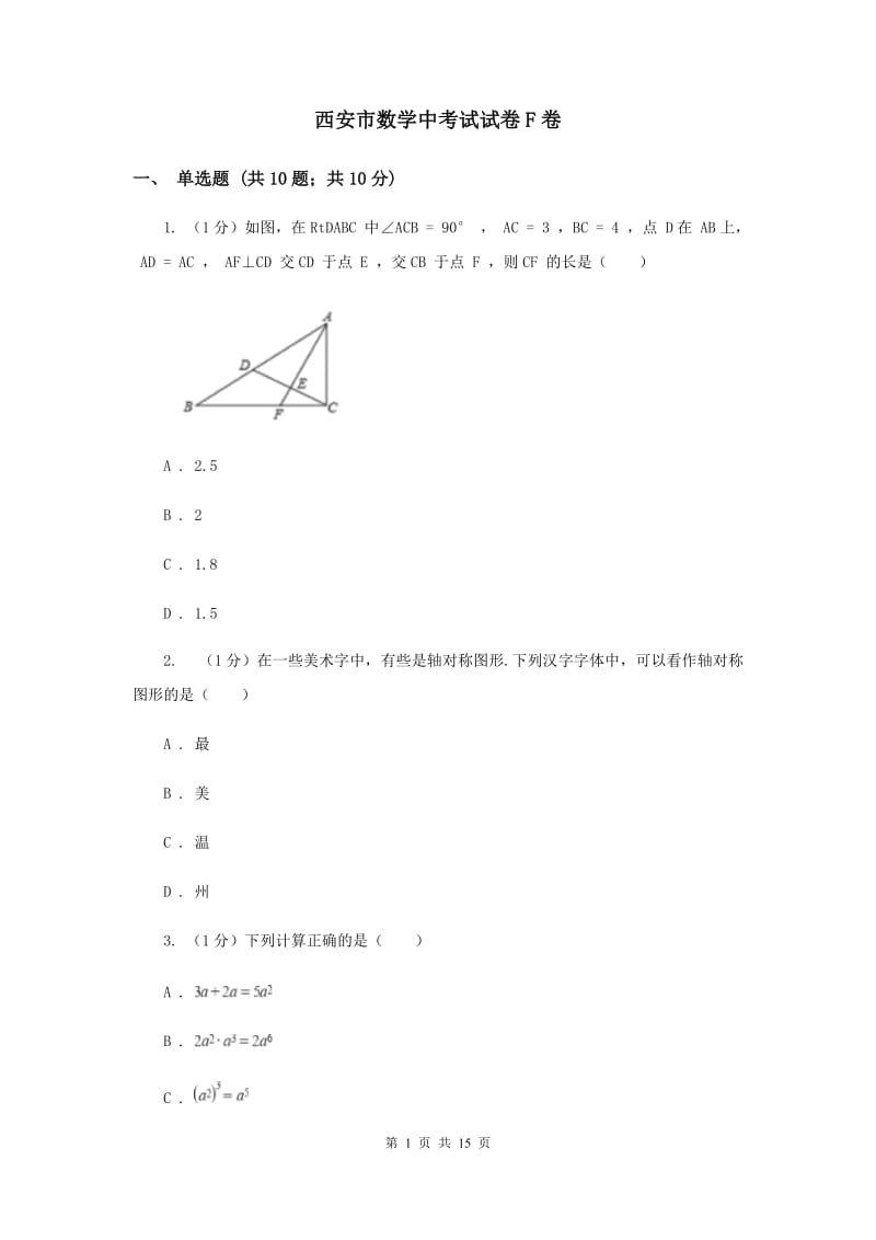 西安市数学中考试试卷F卷_第1页