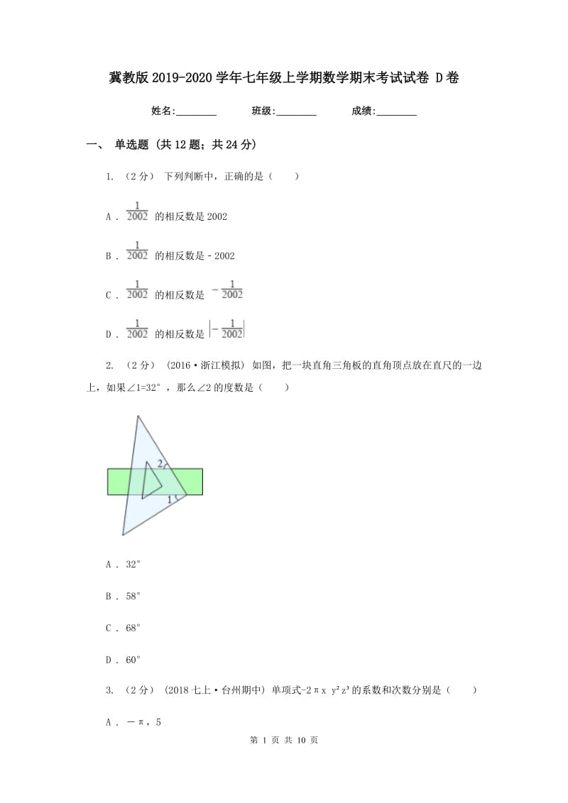 冀教版2019-2020学年七年级上学期数学期末考试试卷 D卷_第1页