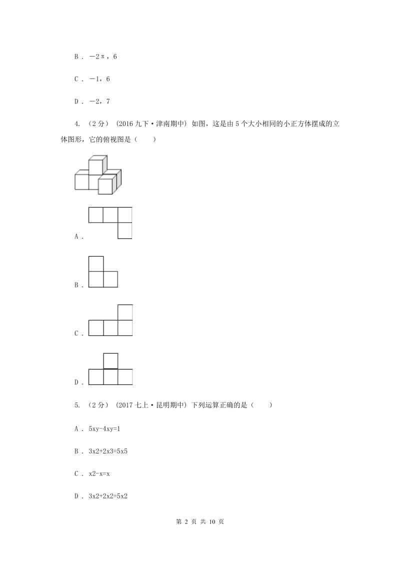 冀教版2019-2020学年七年级上学期数学期末考试试卷 D卷_第2页