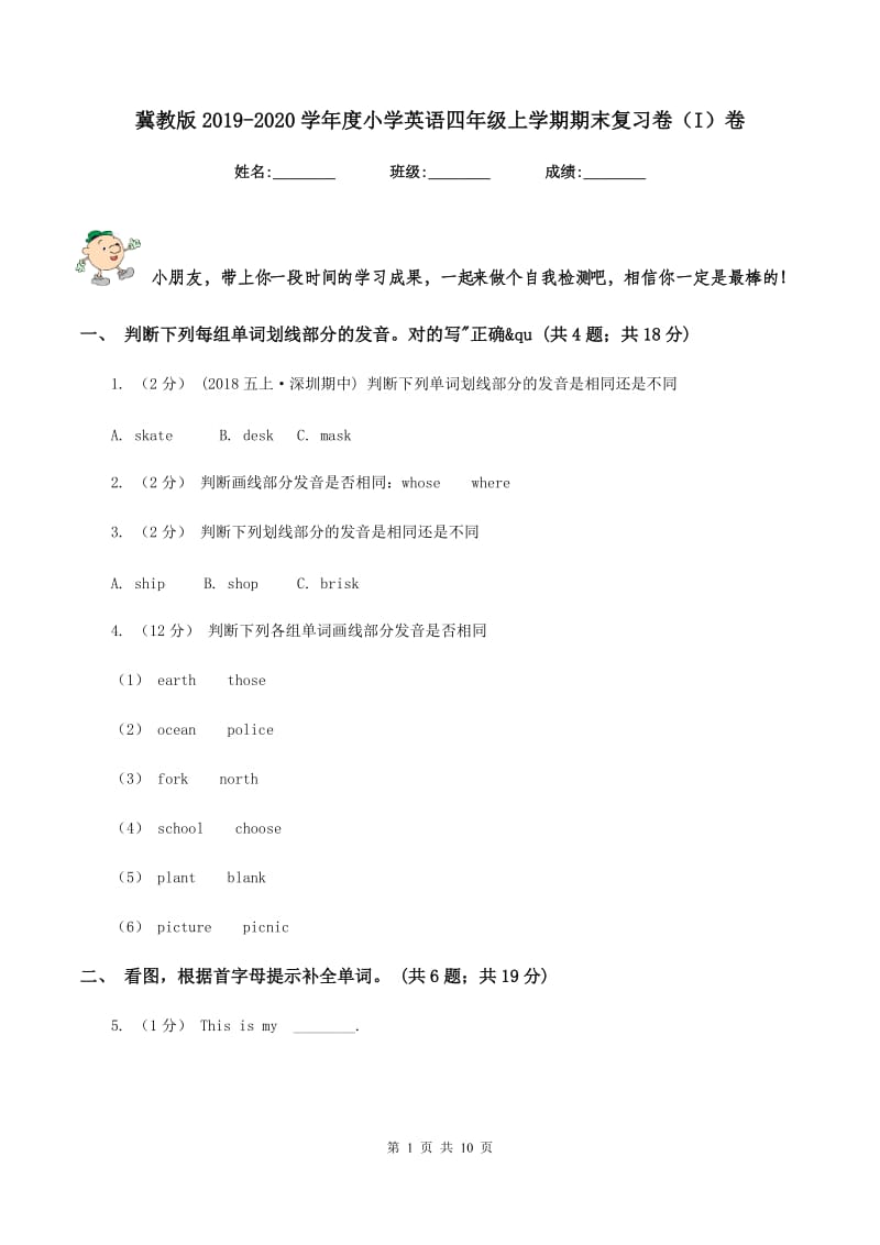 冀教版2019-2020学年度小学英语四年级上学期期末复习卷（I）卷_第1页