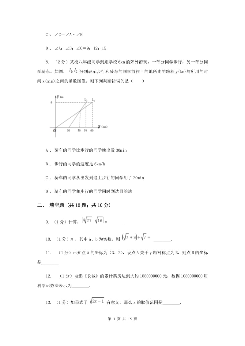 浙江省八年级上学期数学12月月考试卷A卷_第3页