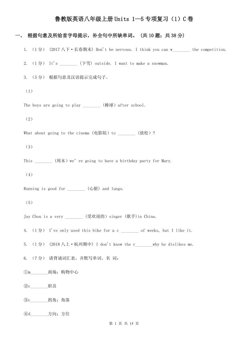 鲁教版英语八年级上册Units 1—5专项复习（1）C卷_第1页