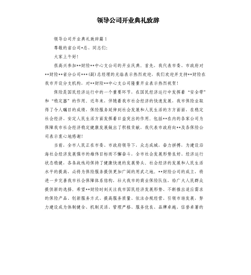 领导公司开业典礼致辞.docx_第1页