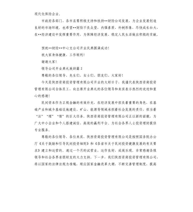 领导公司开业典礼致辞.docx_第2页