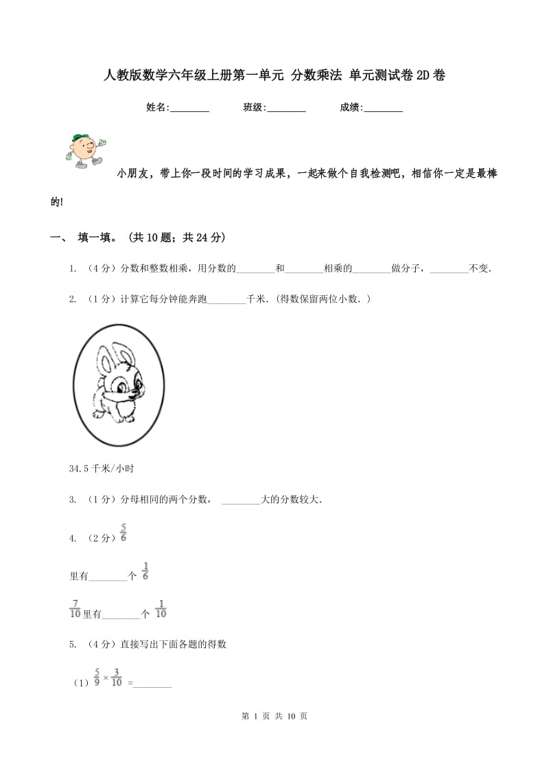 人教版数学六年级上册第一单元 分数乘法 单元测试卷2D卷_第1页