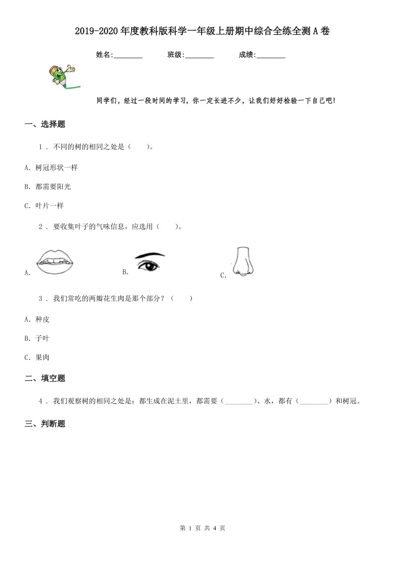 2019-2020年度教科版科学一年级上册期中综合全练全测A卷_第1页