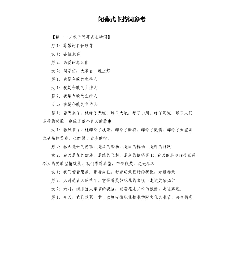 闭幕式主持词.docx_第1页