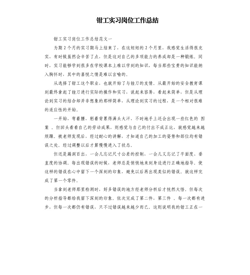 钳工实习岗位工作总结.docx_第1页