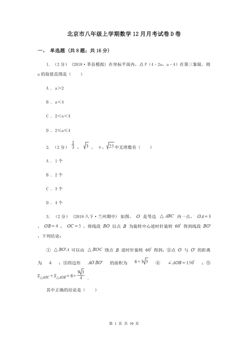 北京市八年级上学期数学12月月考试卷D卷_第1页