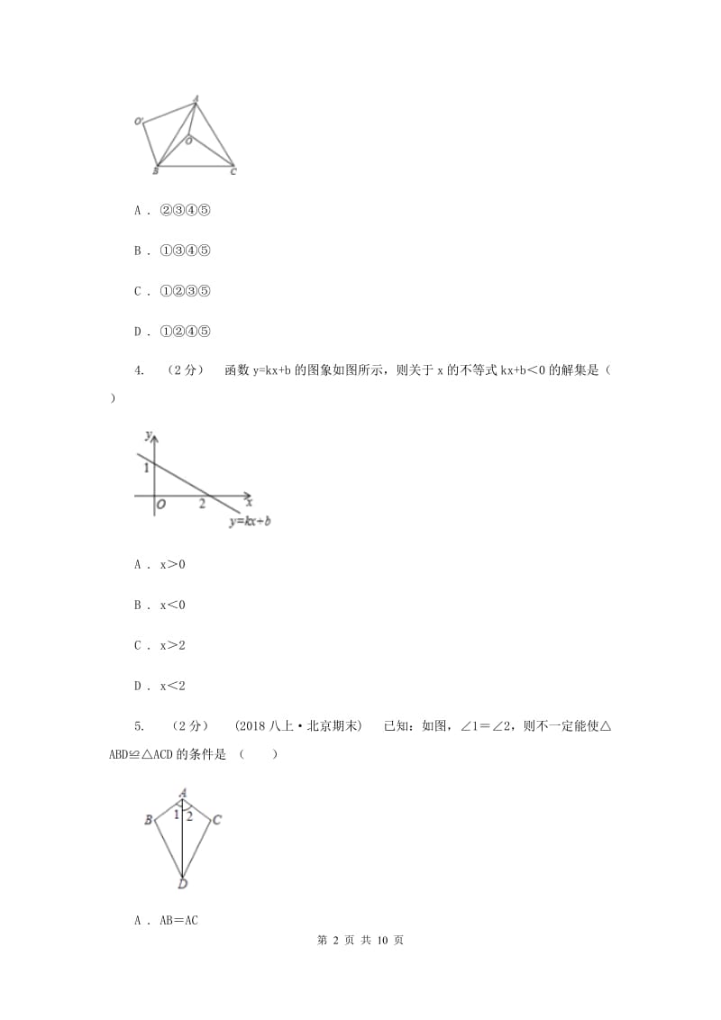 北京市八年级上学期数学12月月考试卷D卷_第2页
