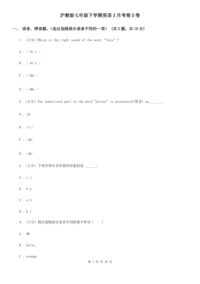 沪教版七年级下学期英语3月考卷D卷_第1页