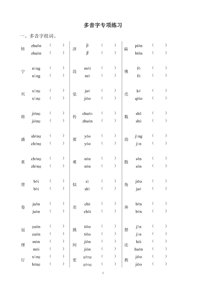 五年级上册语文多音字专项练习_第1页