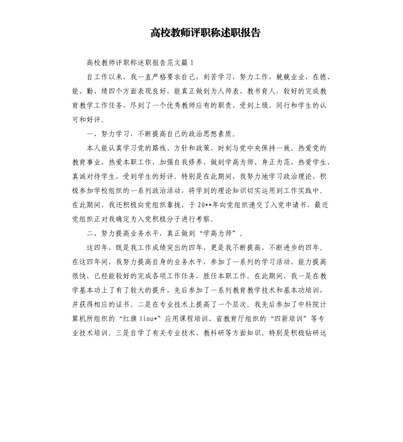 高校教师评职称述职报告.docx_第1页