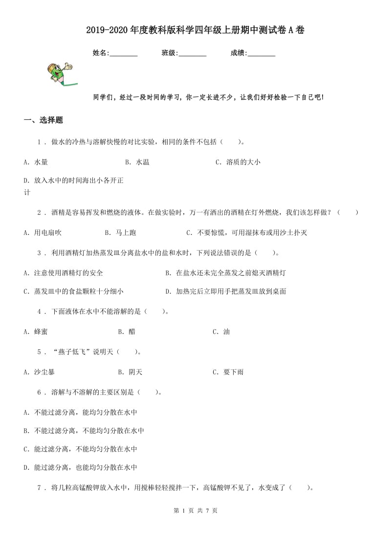 2019-2020年度教科版科学四年级上册期中测试卷A卷_第1页