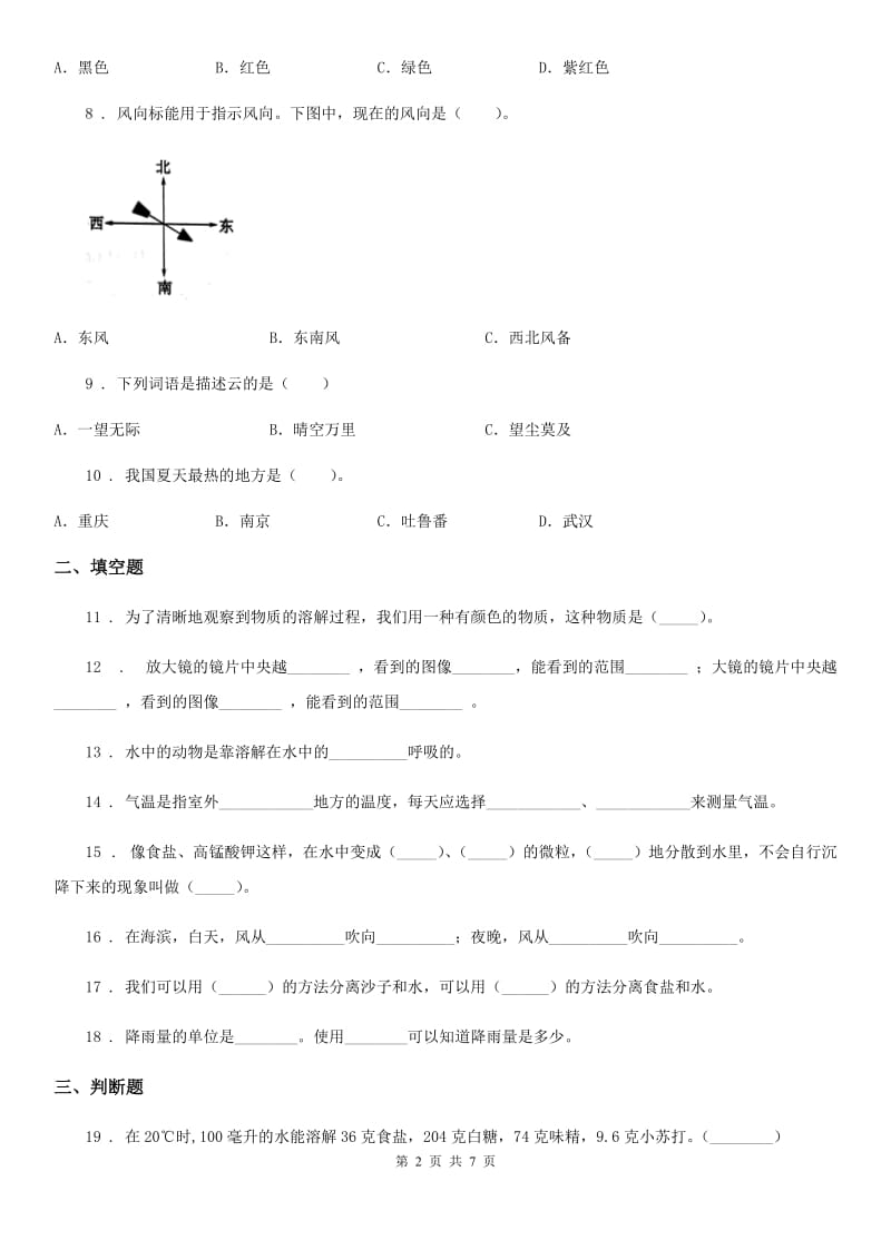 2019-2020年度教科版科学四年级上册期中测试卷A卷_第2页