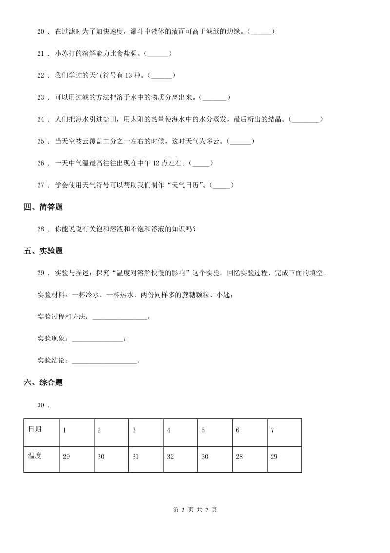 2019-2020年度教科版科学四年级上册期中测试卷A卷_第3页