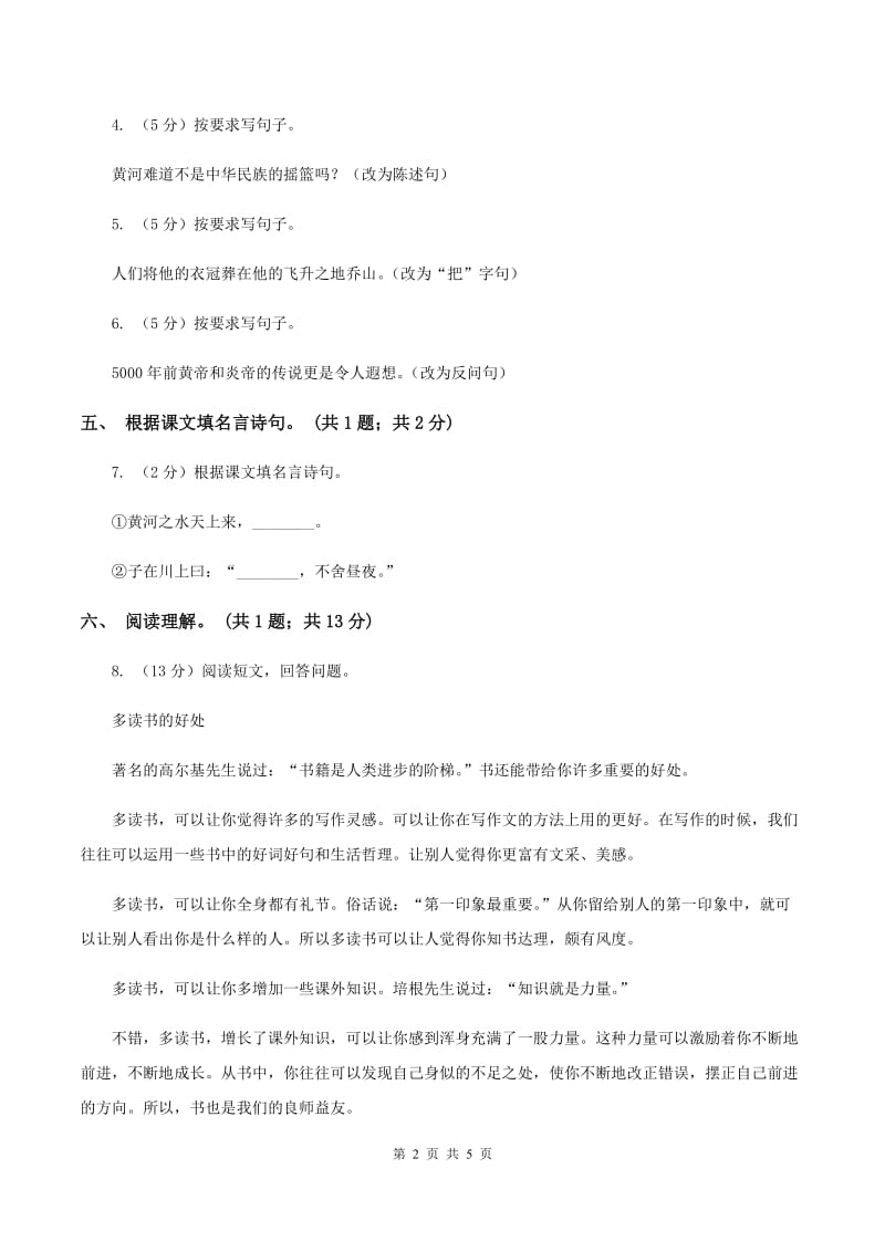 北师大版语文六年级上册《黄河——中华民族的摇篮》同步练习D卷_第2页