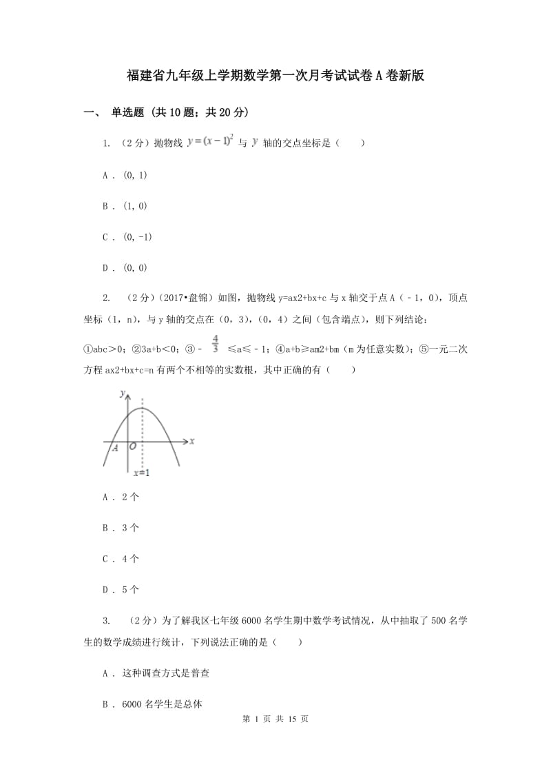 福建省九年级上学期数学第一次月考试试卷A卷新版_第1页