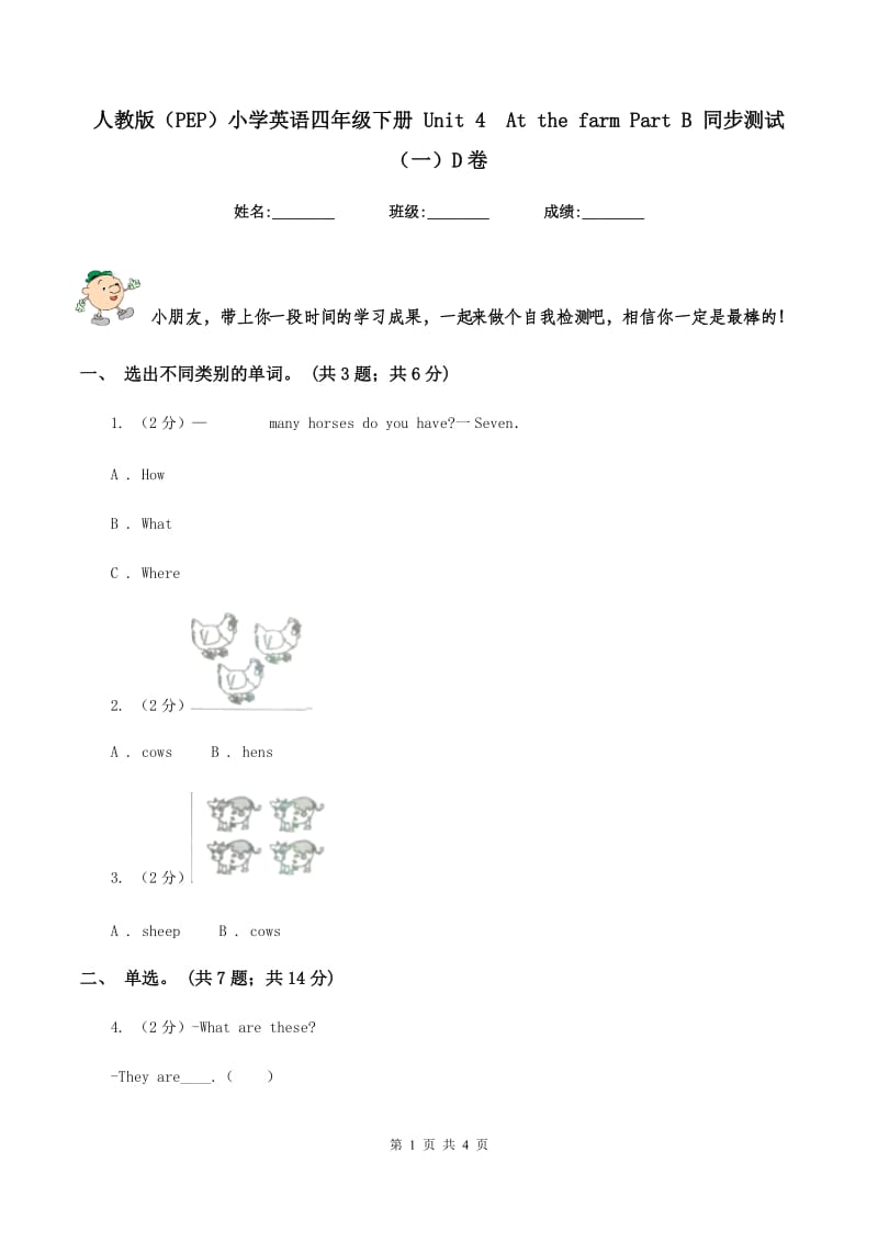 人教版（PEP）小学英语四年级下册 Unit 4At the farm Part B 同步测试（一）D卷_第1页