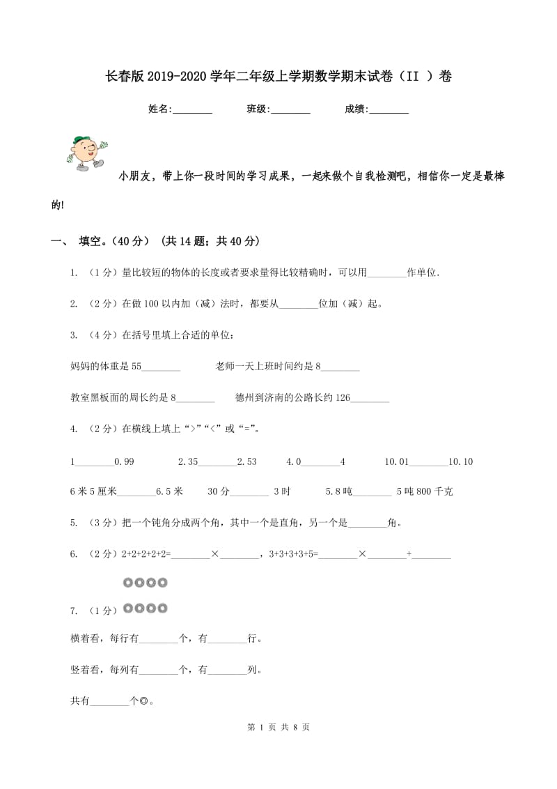 长春版2019-2020学年二年级上学期数学期末试卷(II )卷_第1页