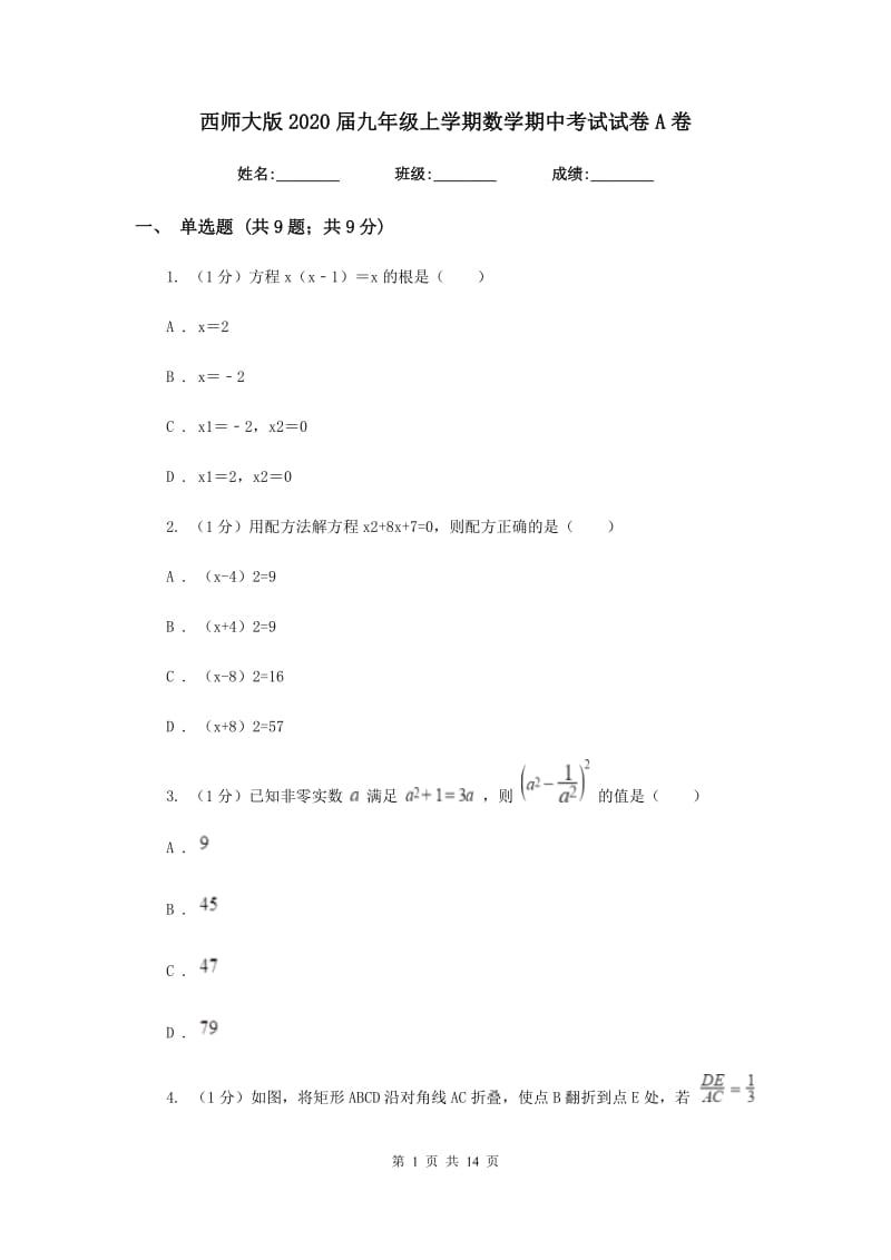 西师大版2020届九年级上学期数学期中考试试卷A卷_第1页