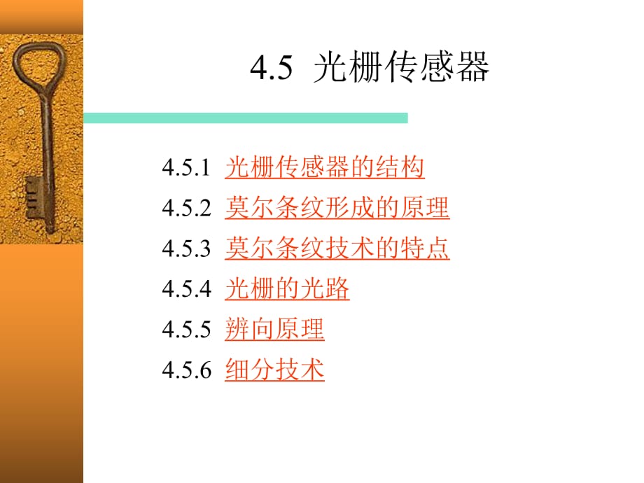 《光柵傳感器》PPT課件_第1頁(yè)