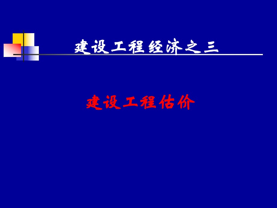 《建設工程估價》PPT課件_第1頁