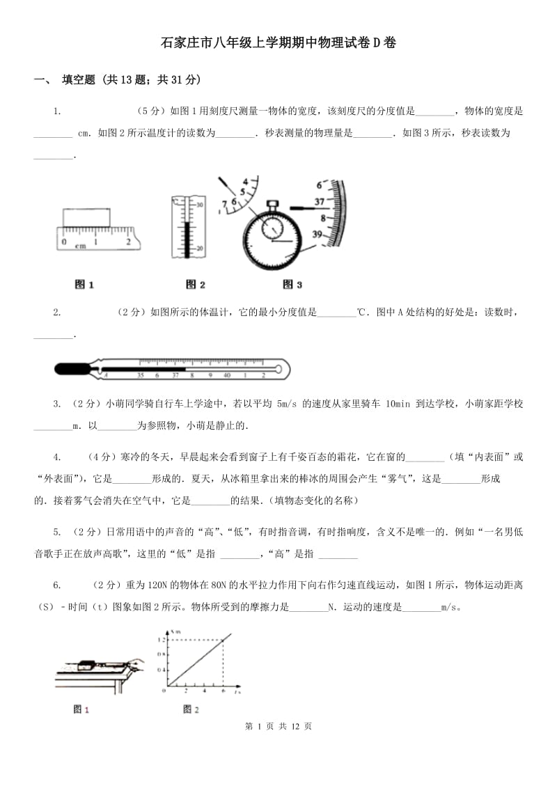 石家庄市八年级上学期期中物理试卷D卷_第1页