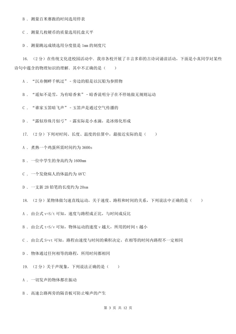 石家庄市八年级上学期期中物理试卷D卷_第3页