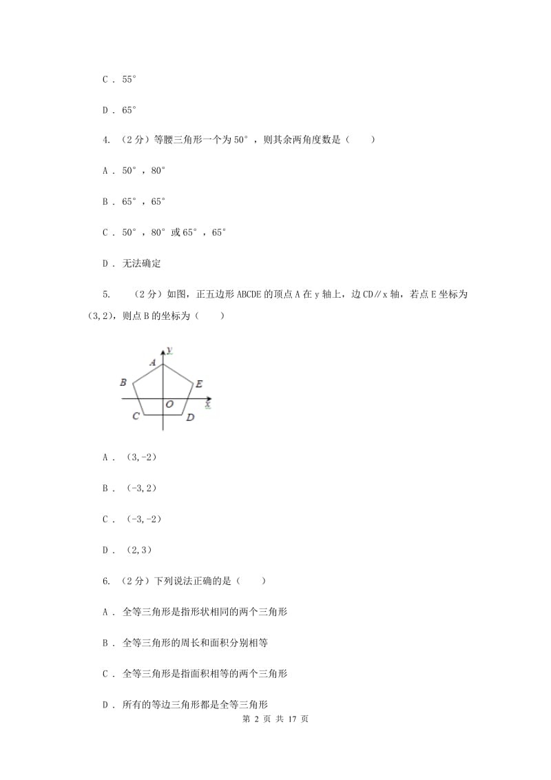 吉林省八年级上学期期中数学试卷D卷_第2页