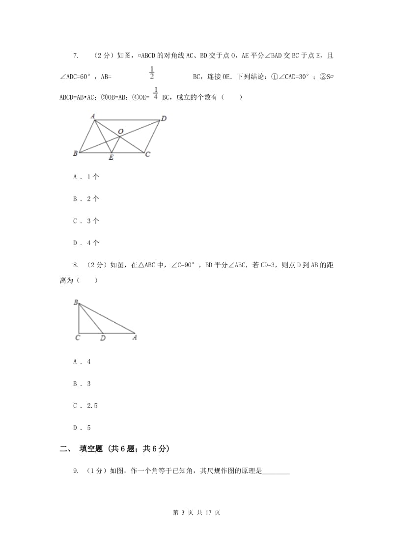 吉林省八年级上学期期中数学试卷D卷_第3页